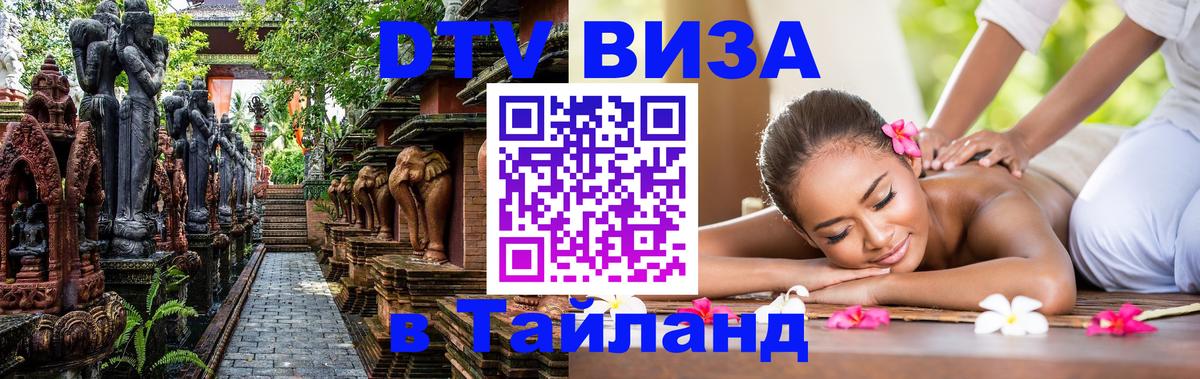 Долгосрочная виза DTV в Тайланд 